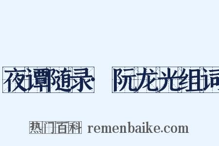 夜谭随录·阮龙光组词是什么意思的图片